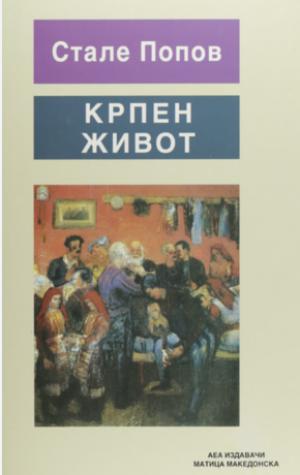 Крпен живот